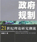 政府規制——21世紀理論研究潮流 政府規制——21世紀理論研究潮流