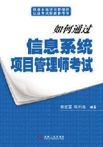 如何通過信息系統項目管理師考試