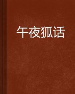 午夜狐話 午夜狐話