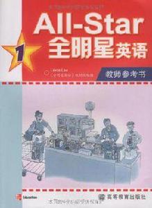 All-Start全明星英語1 All-Start全明星英語1