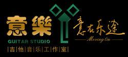 意樂吉他音樂工作室