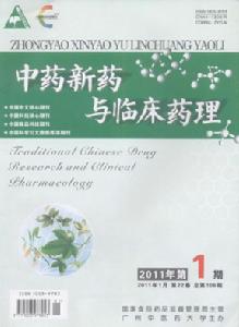 中藥新藥與臨床藥理 中藥新藥與臨床藥理
