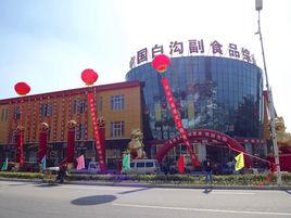 白溝副食品批發城 白溝副食品批發城