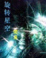 旋轉星空 旋轉星空