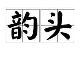 韻頭 韻頭