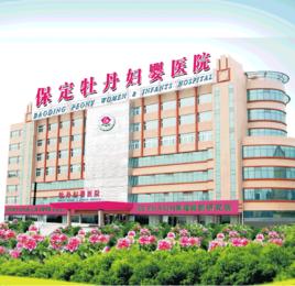保定牡丹婦嬰醫院 保定牡丹婦嬰醫院