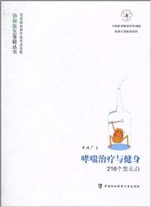 哮喘治療與健身216個怎么辦 哮喘治療與健身216個怎么辦