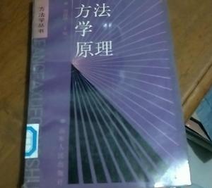 方法學原理 方法學原理
