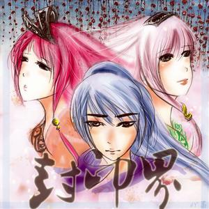 封印界插圖系列