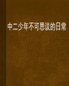 中二少年不可思議的日常 中二少年不可思議的日常