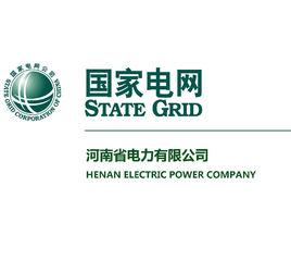 河南省電力公司 河南省電力公司