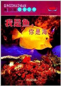 青少年勵志文庫:我是魚,你是海 青少年勵志文庫:我是魚,你是海