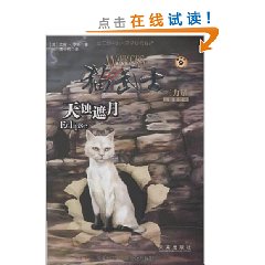 貓武士三部曲之4：天蝕遮月