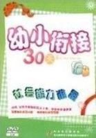 幼小銜接30天 幼小銜接30天