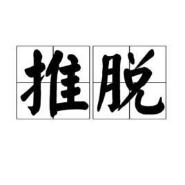 推脫 推脫