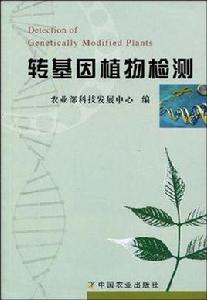 轉基因植物檢測 轉基因植物檢測