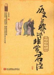 歷史上那些非常君臣 歷史上那些非常君臣