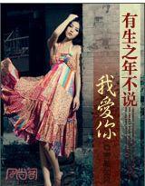 有生之年不說我愛你 有生之年不說我愛你