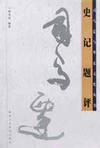 《史記題評》