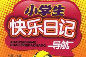 小學生快樂日記導航(上) 小學生快樂日記導航(上)