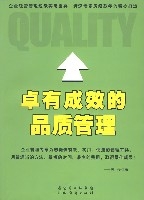 卓有成效的品質管理