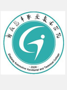 浙江汽車職業技術學院
