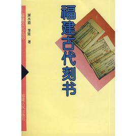 福建古代刻書 福建古代刻書
