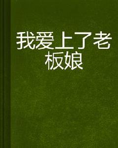 我愛上了老闆娘