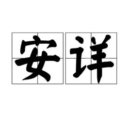 安詳[漢語詞語]