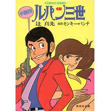 辻真先的魯邦三世小說