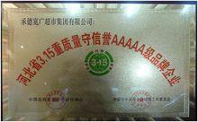 寬廣超市集團榮譽