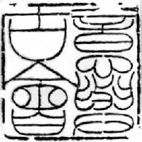 鄧石如治印 鄧石如治印