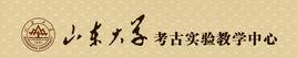 山東大學考古實驗教學中心 山東大學考古實驗教學中心