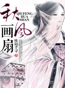 秋風畫扇 秋風畫扇