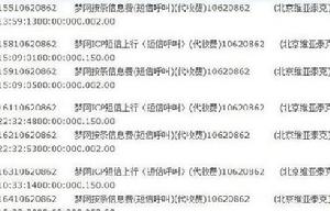 一位網友公布了自己的話費詳單，出現了多條2元的SP代扣費