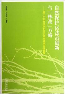 自然保護區建設與管理專業 自然保護區建設與管理專業