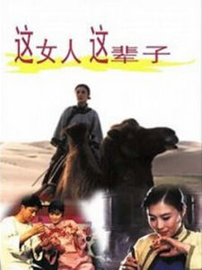 《這女人這輩子》 《這女人這輩子》