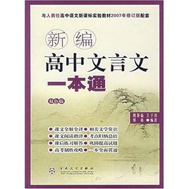 新編高中文言文一本通 新編高中文言文一本通