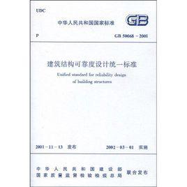 建築結構安全等級