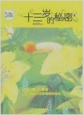 十三歲的秘密
