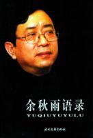 余秋雨語錄 余秋雨語錄