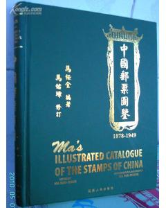 《中國郵票圖鑑》