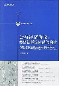 公益經濟訴訟 公益經濟訴訟
