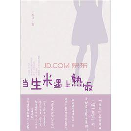 當生米遇上熟飯 當生米遇上熟飯