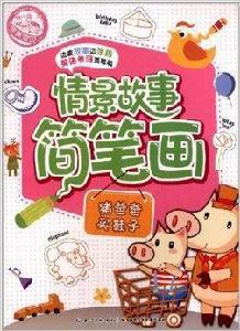 情景故事簡筆畫:豬爸爸買鞋子 情景故事簡筆畫:豬爸爸買鞋子