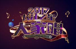 2017長江之星大家唱 2017長江之星大家唱