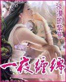 一夜纏綿 一夜纏綿