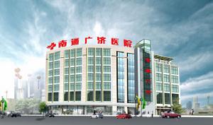 南通廣濟醫院 南通廣濟醫院