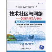 技術社區與網路:創新的激發與驅動 技術社區與網路:創新的激發與驅動
