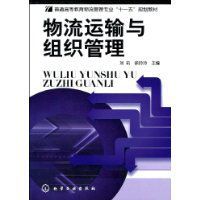 物流運輸與組織管理 物流運輸與組織管理